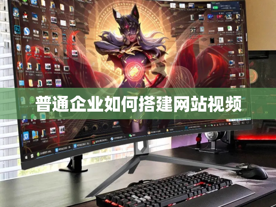 普通企业如何搭建网站视频