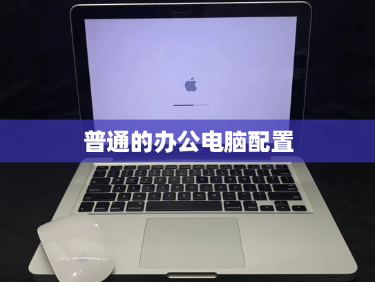 普通的办公电脑配置