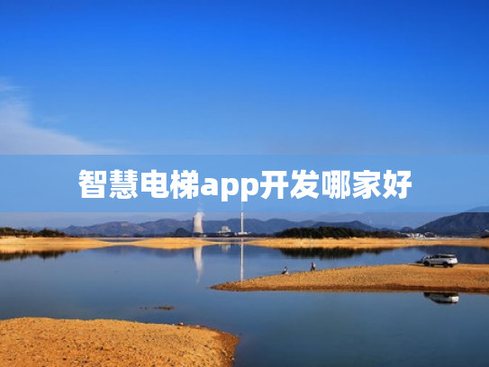 智慧电梯app开发哪家好