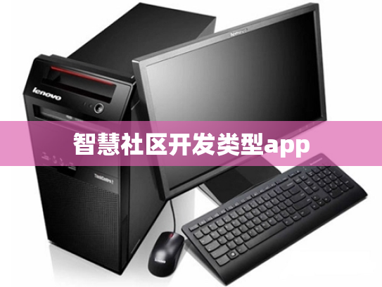 智慧社区开发类型app