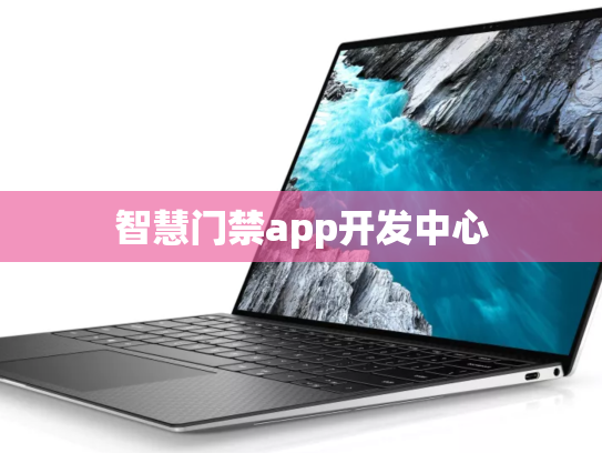 智慧门禁app开发中心