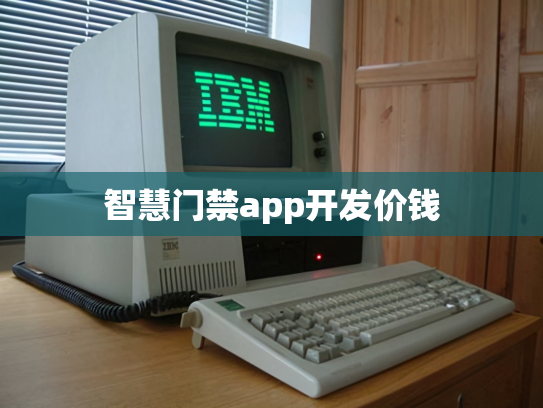 智慧门禁app开发价钱