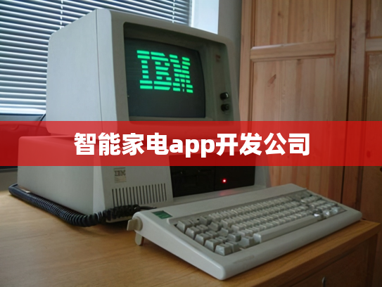 智能家电app开发公司