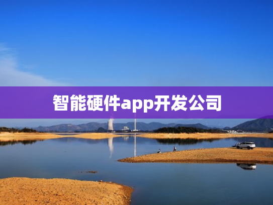 智能硬件app开发公司