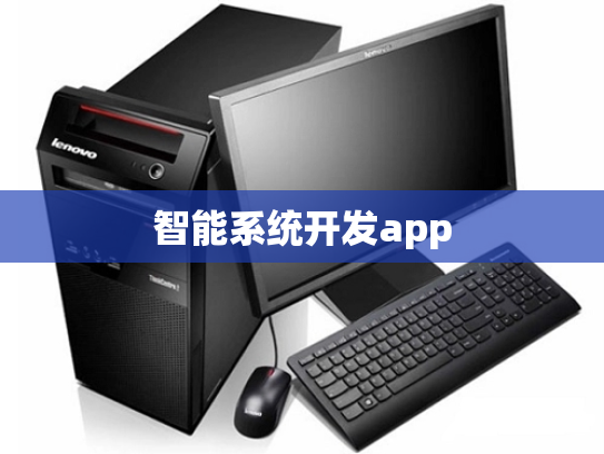 智能系统开发app