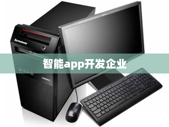 智能app开发企业