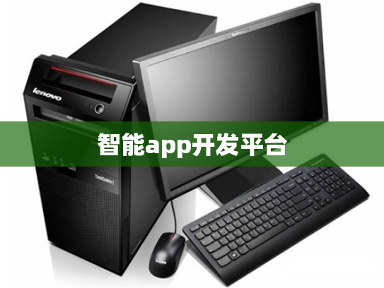 智能app开发平台