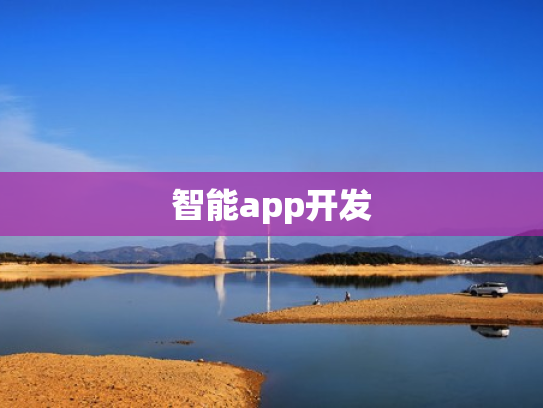 智能app开发