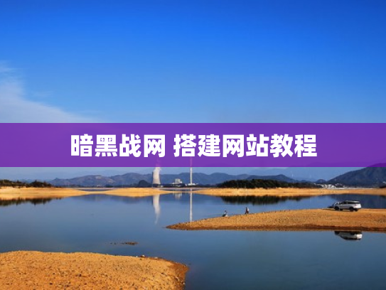 暗黑战网 搭建网站教程