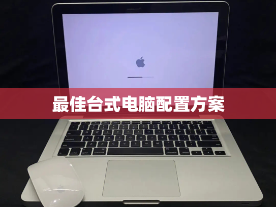 最佳台式电脑配置方案