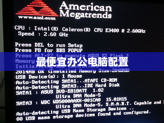 最便宜办公电脑配置