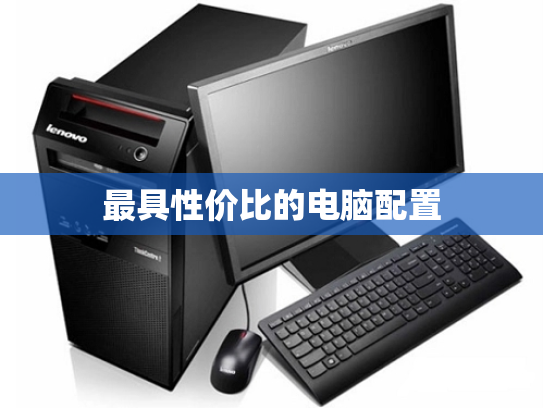 最具性价比的电脑配置