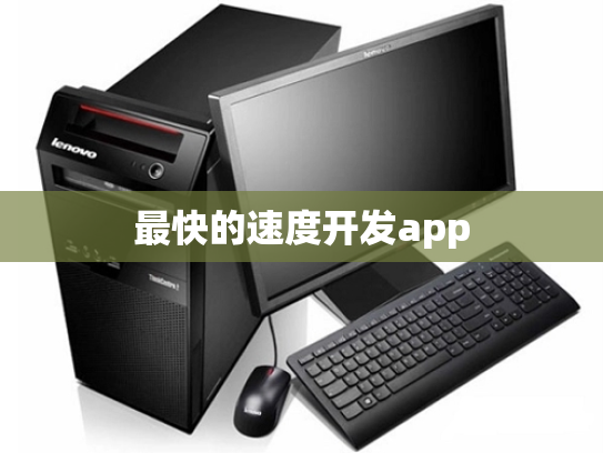 最快的速度开发app