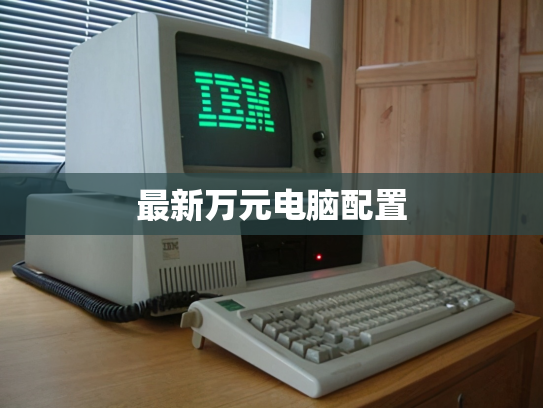最新万元电脑配置