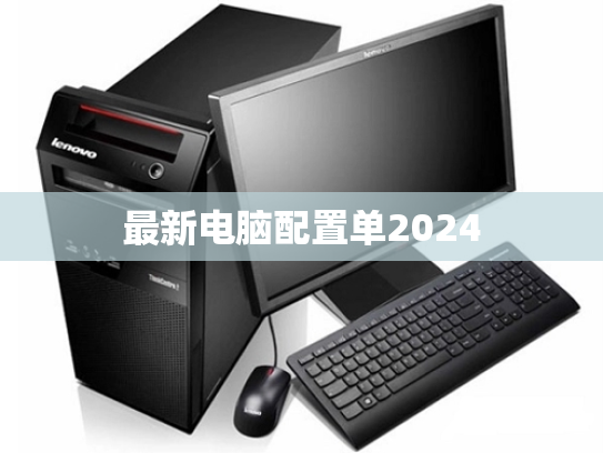 最新电脑配置单2024