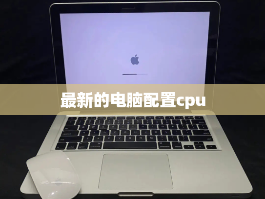 最新的电脑配置cpu