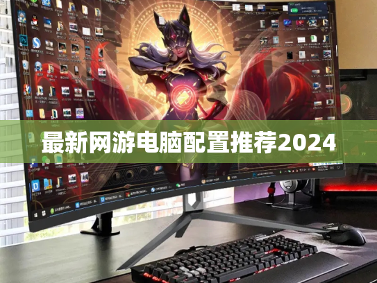 最新网游电脑配置推荐2024