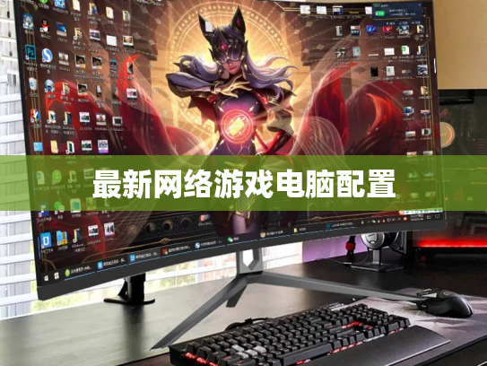 最新网络游戏电脑配置