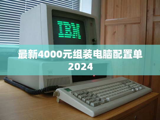 最新4000元组装电脑配置单2024