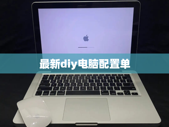 最新diy电脑配置单