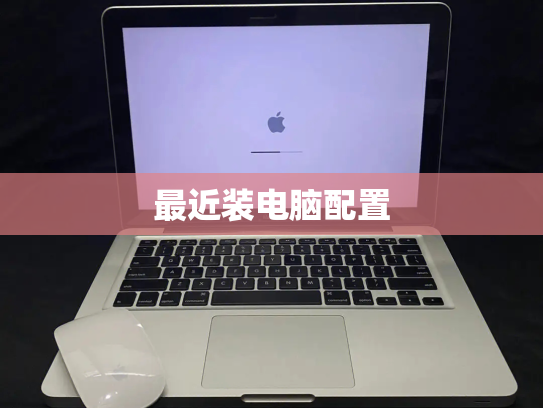 最近装电脑配置