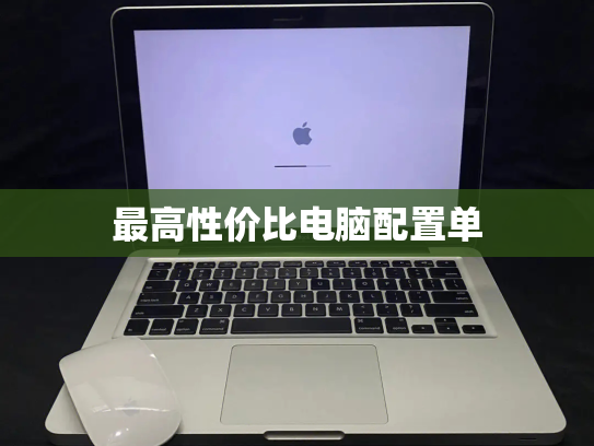 最高性价比电脑配置单