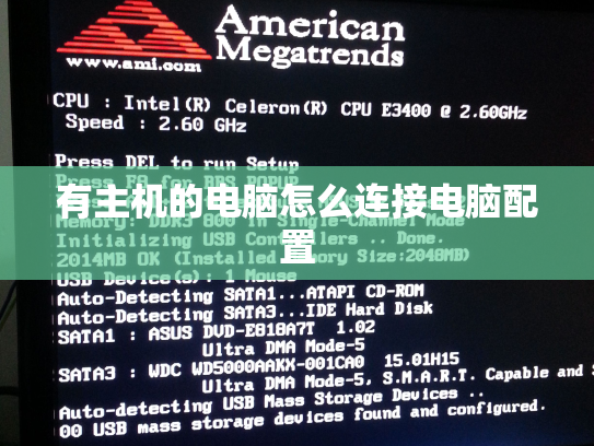 有主机的电脑怎么连接电脑配置