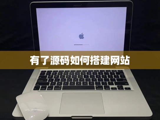 有了源码如何搭建网站