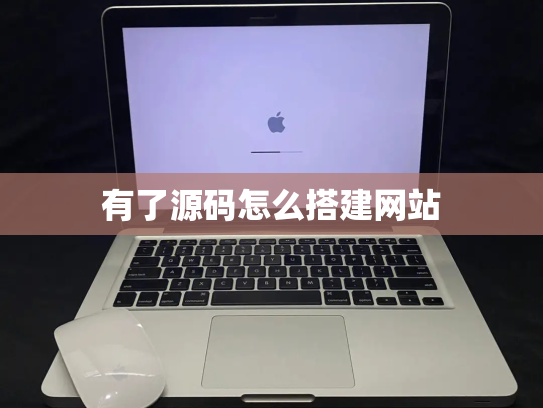 有了源码怎么搭建网站