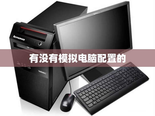 有没有模拟电脑配置的