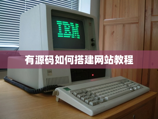 有源码如何搭建网站教程