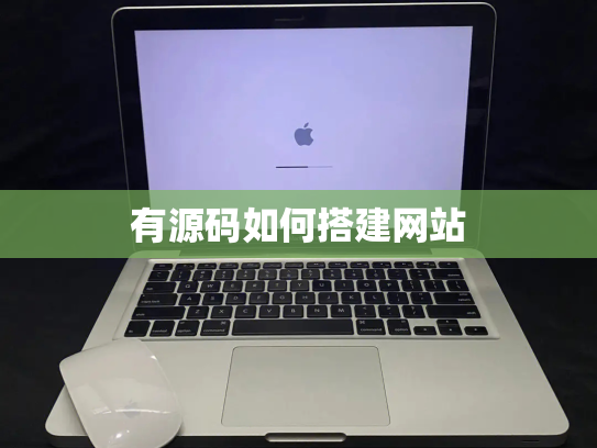 有源码如何搭建网站