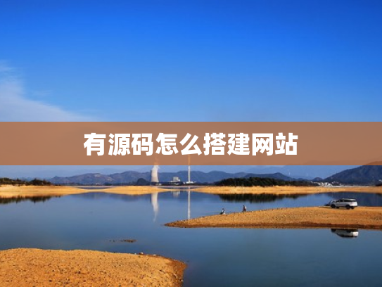 有源码怎么搭建网站