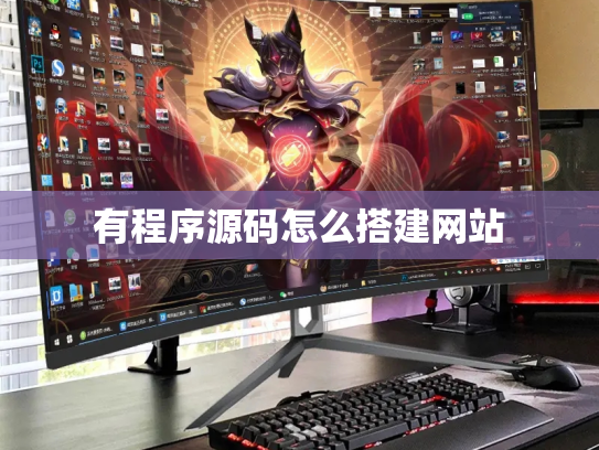 有程序源码怎么搭建网站