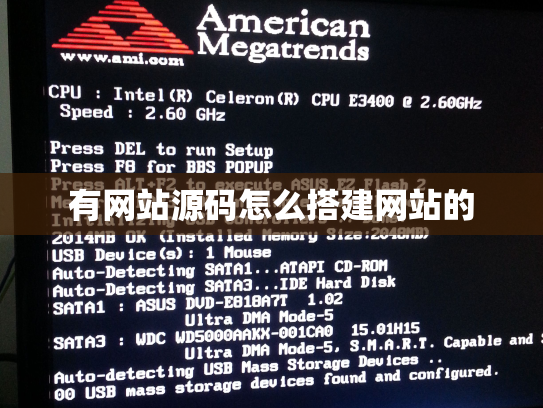 有网站源码怎么搭建网站的