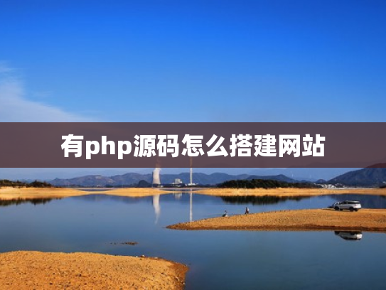 有php源码怎么搭建网站