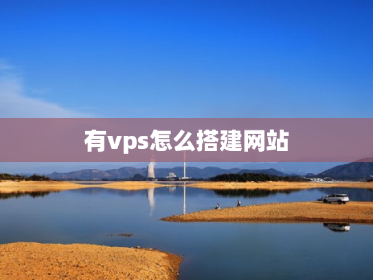 有vps怎么搭建网站