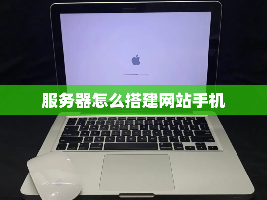 服务器怎么搭建网站手机