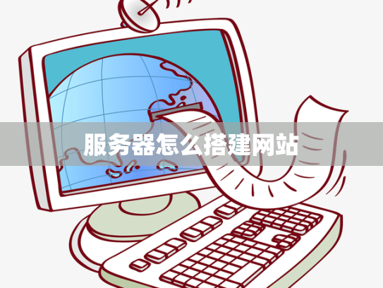 服务器怎么搭建网站