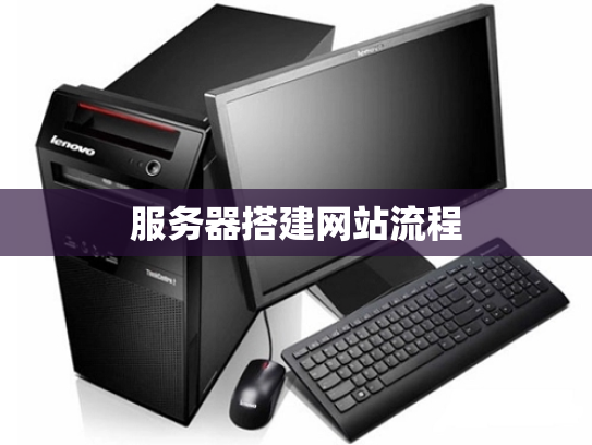 服务器搭建网站流程
