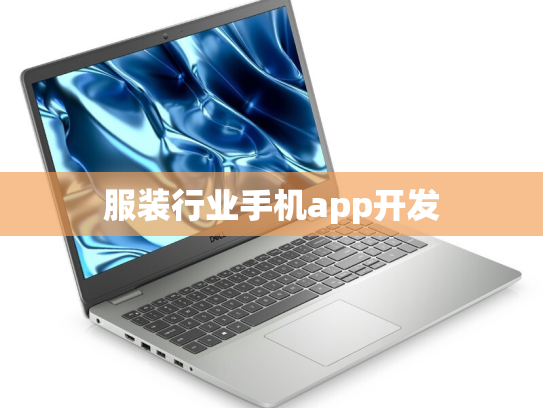 服装行业手机app开发