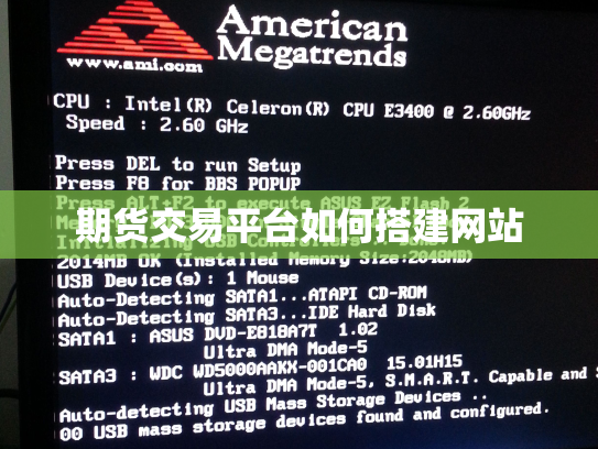 期货交易平台如何搭建网站