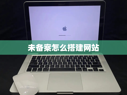 未备案怎么搭建网站