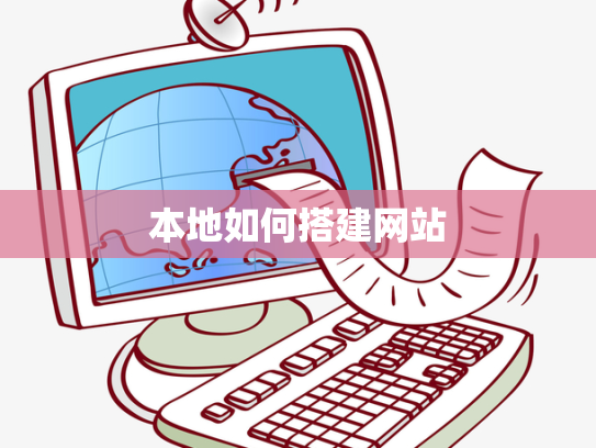 本地如何搭建网站