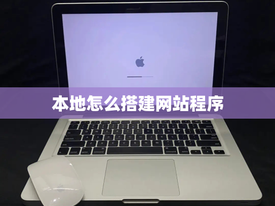 本地怎么搭建网站程序