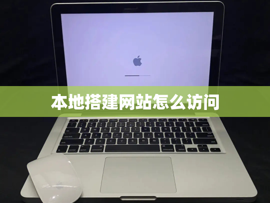 本地搭建网站怎么访问