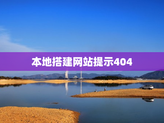 本地搭建网站提示404