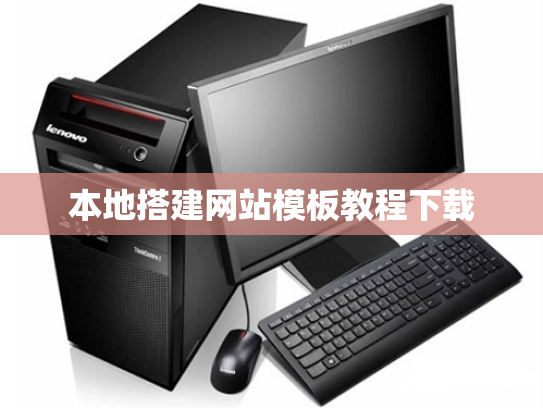 本地搭建网站模板教程下载