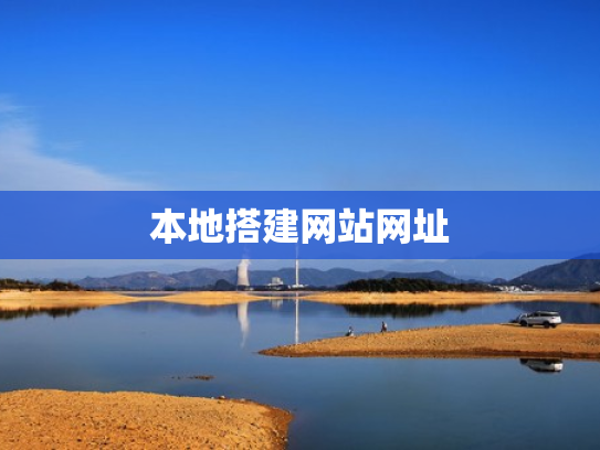 本地搭建网站网址