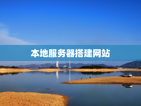 本地服务器搭建网站
